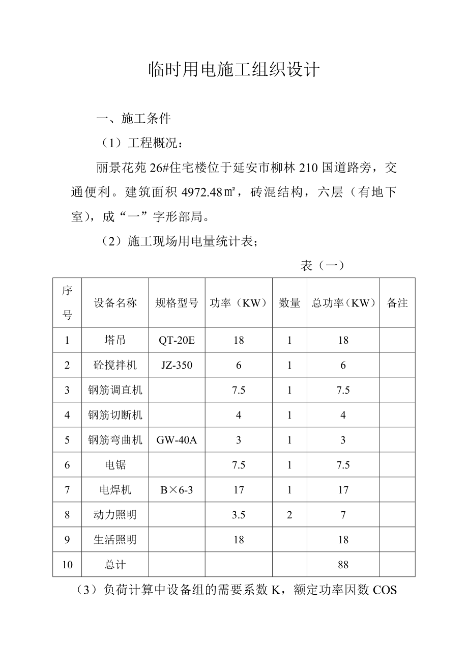 临时用电施工组织设计6.doc_第1页