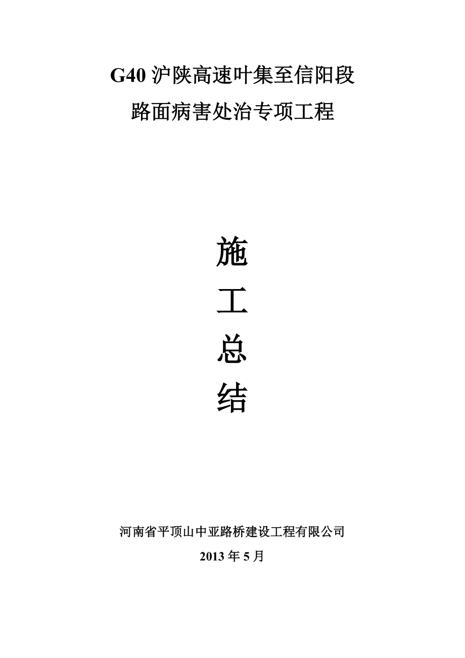 G40沪陕高速叶集至信阳段竣工总结.doc_第1页