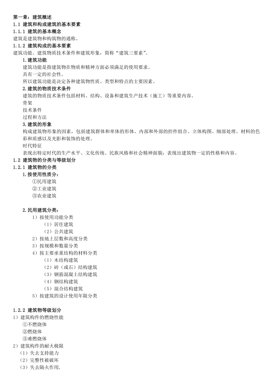 建筑工程概论117章1.doc_第1页