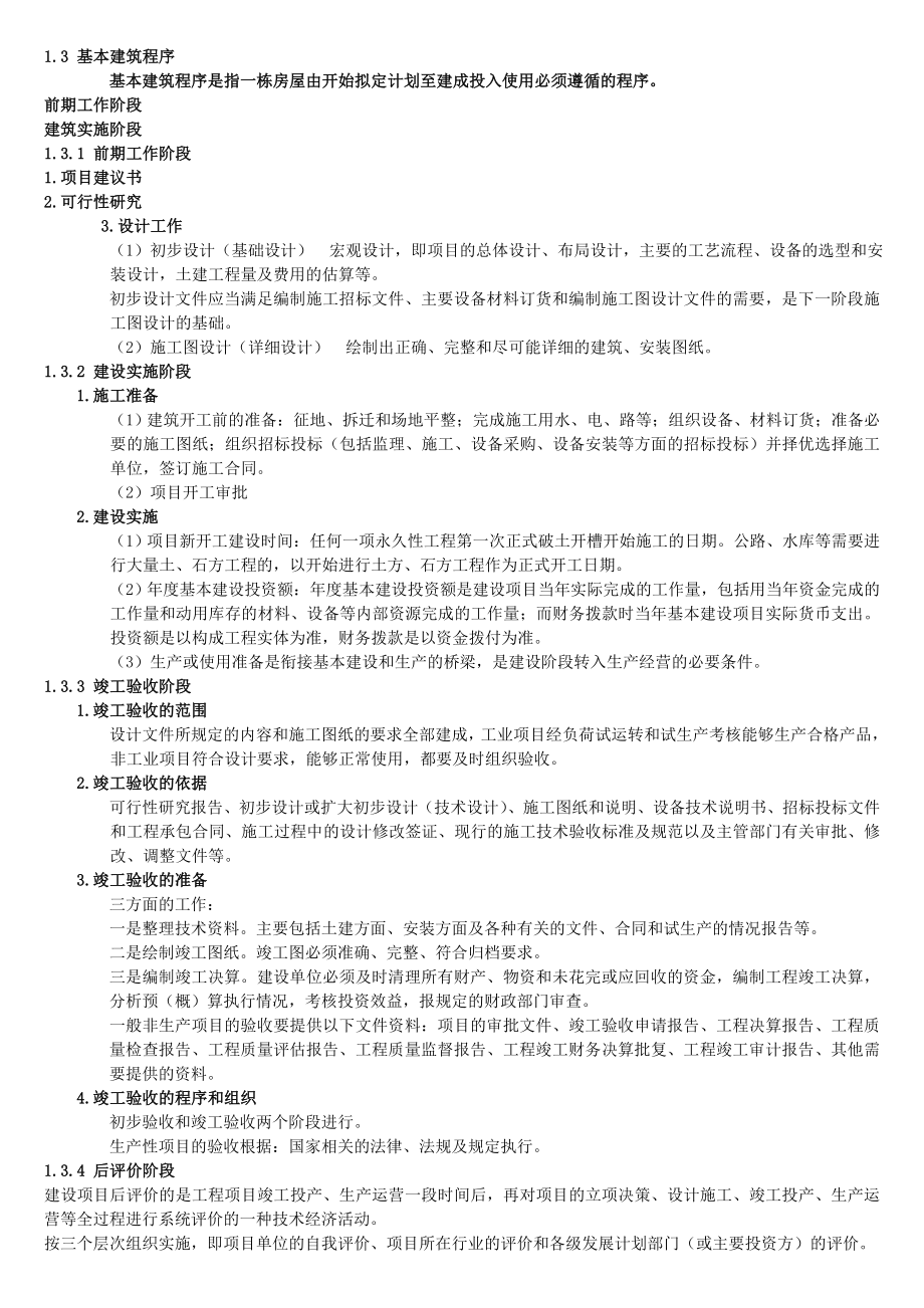 建筑工程概论117章1.doc_第2页