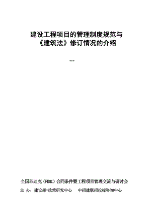 建设工程项目的管理制度规范与《建筑法》修订情况的介绍.doc