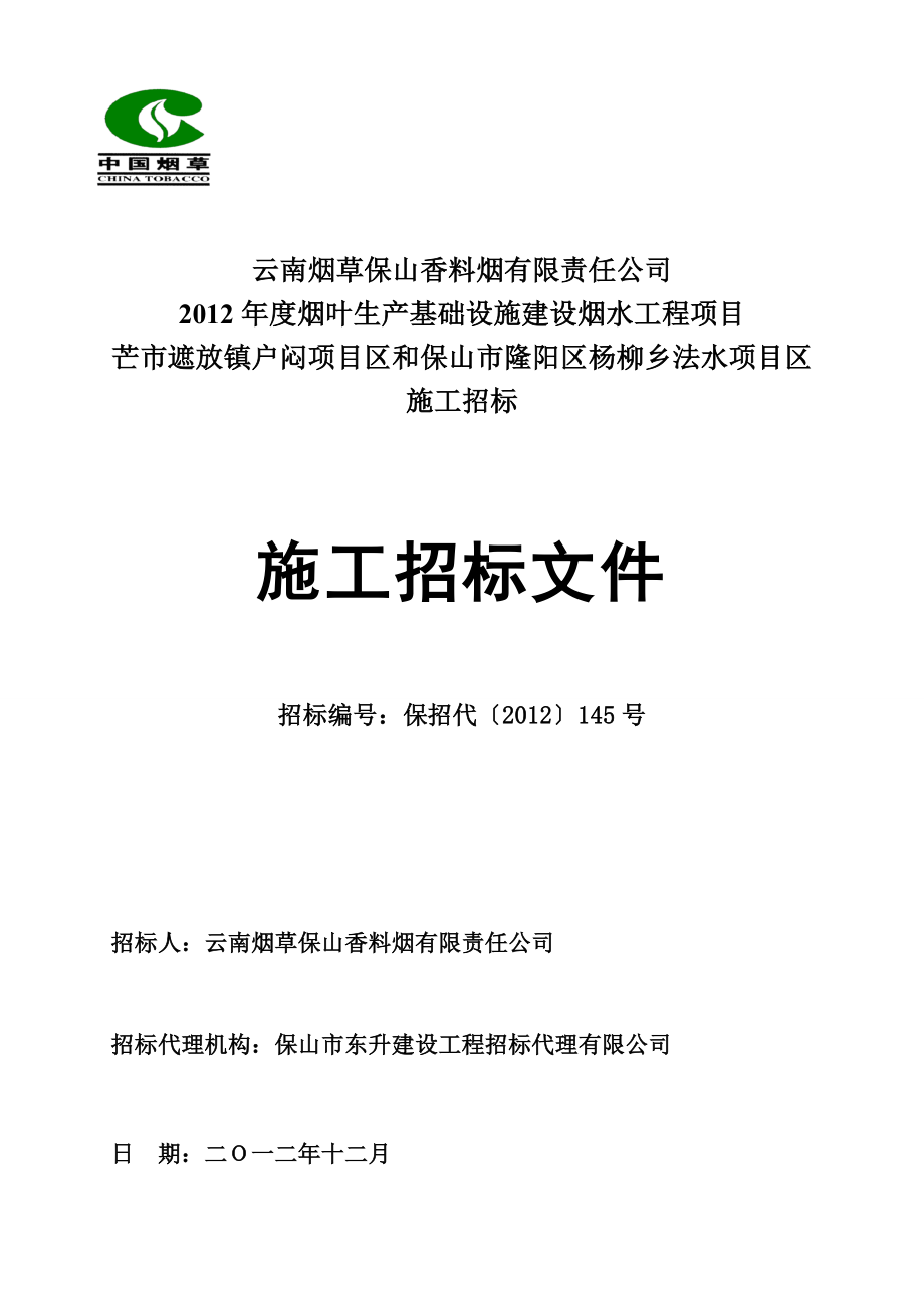 烟叶生产基础设施建设烟水工程项目施工招标.doc_第1页