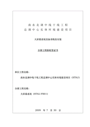 大屏幕大屏幕系统设备采购及安装分部工程验收鉴定书.doc