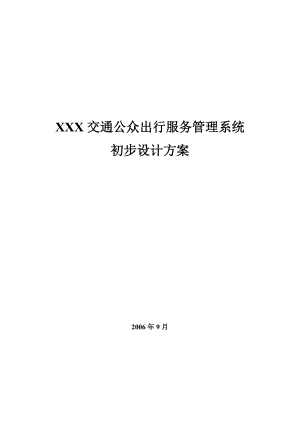 XXX省交通公众出行服务管理系统初步设计方案.doc