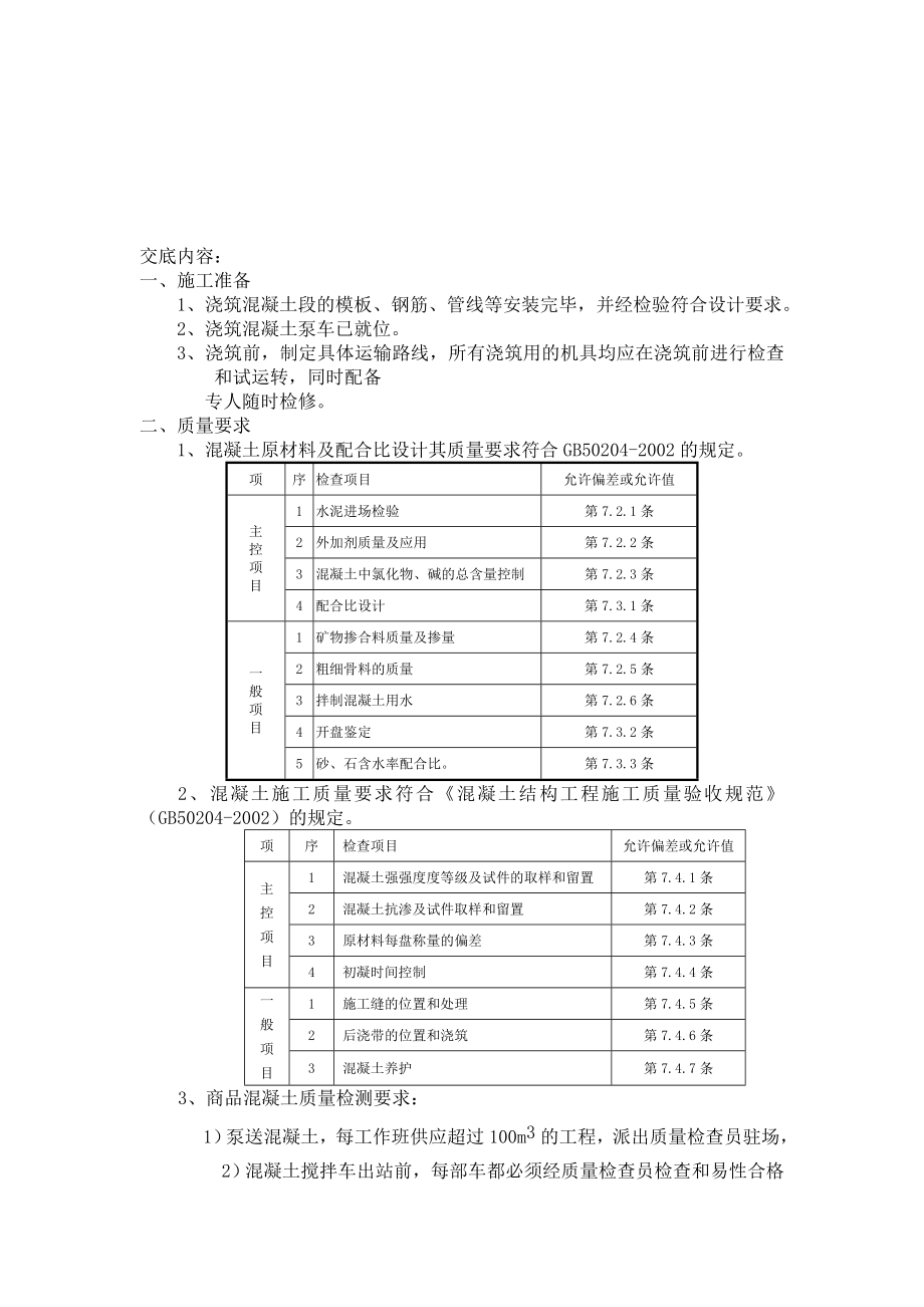 成品罐区混凝土工程技术交底.doc_第1页