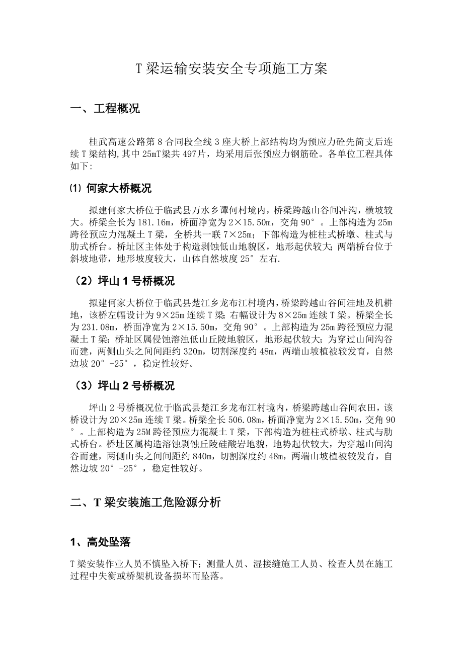 T梁运输安装安全专项施工方案.doc_第3页