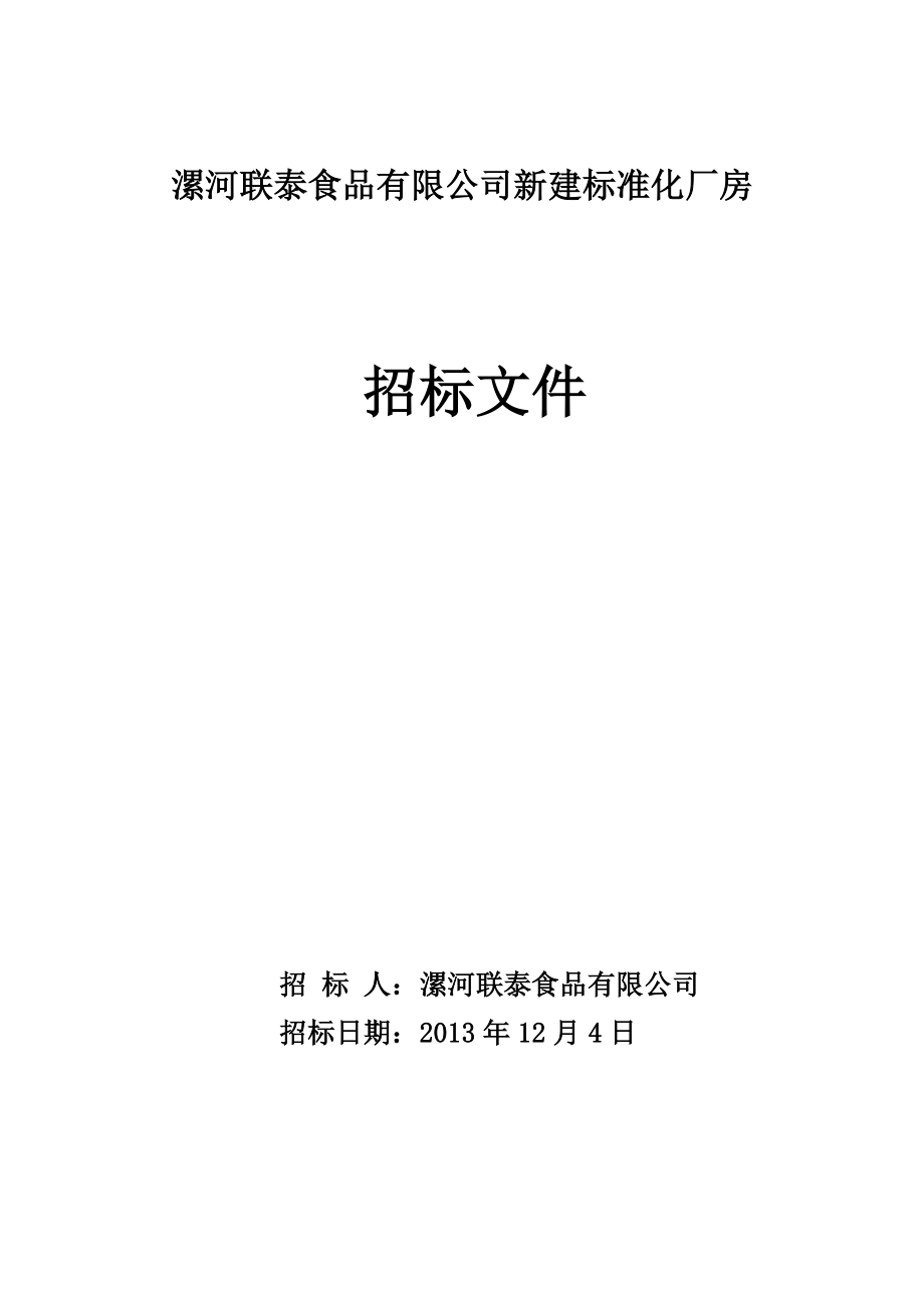 漯河联泰食品有限公司新建标准化厂房施工招标文件.doc_第1页