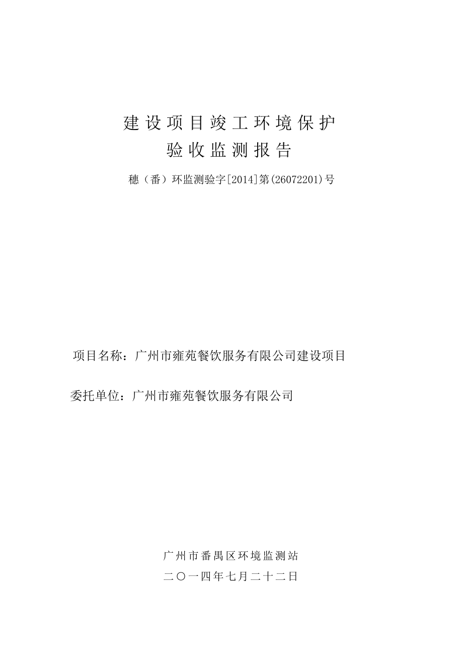 广州雍苑餐饮服务有限公司建设项目建设项目竣工环境保护验收.doc_第1页