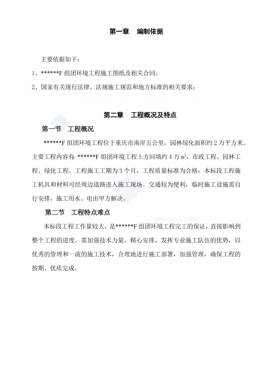 [重庆]某小区f组团环境景观工程施工方案.doc_第2页