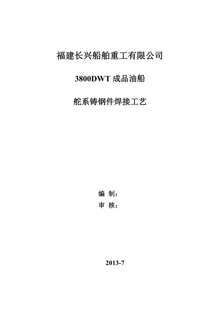 船舶重工有限公司3800DWT成品油船舵系铸钢件焊接工艺.doc_第1页