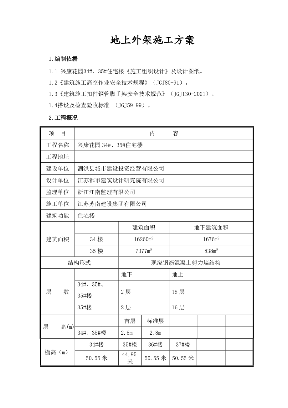 住宅楼地上外架脚手架方案.doc_第2页