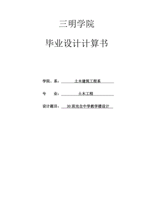 30班完全中学教学楼设计(加钢筋符号)毕业设计计算书.doc