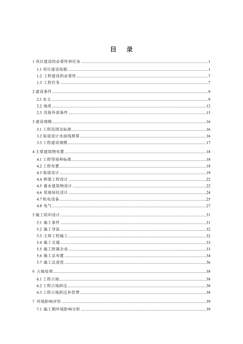 XX干渠下段清淤治理工程项目建议书(word格式).doc_第2页