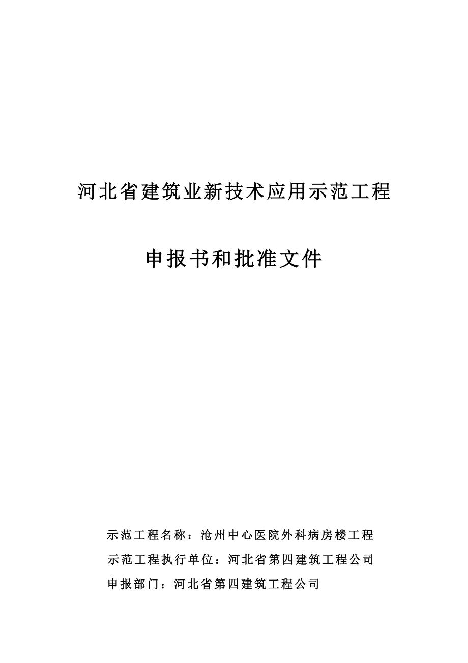 河北省建筑业新技术应用示范工程可研报告.doc_第1页