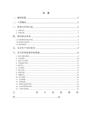 北京市马驹桥镇安全施工管理方案secret.doc