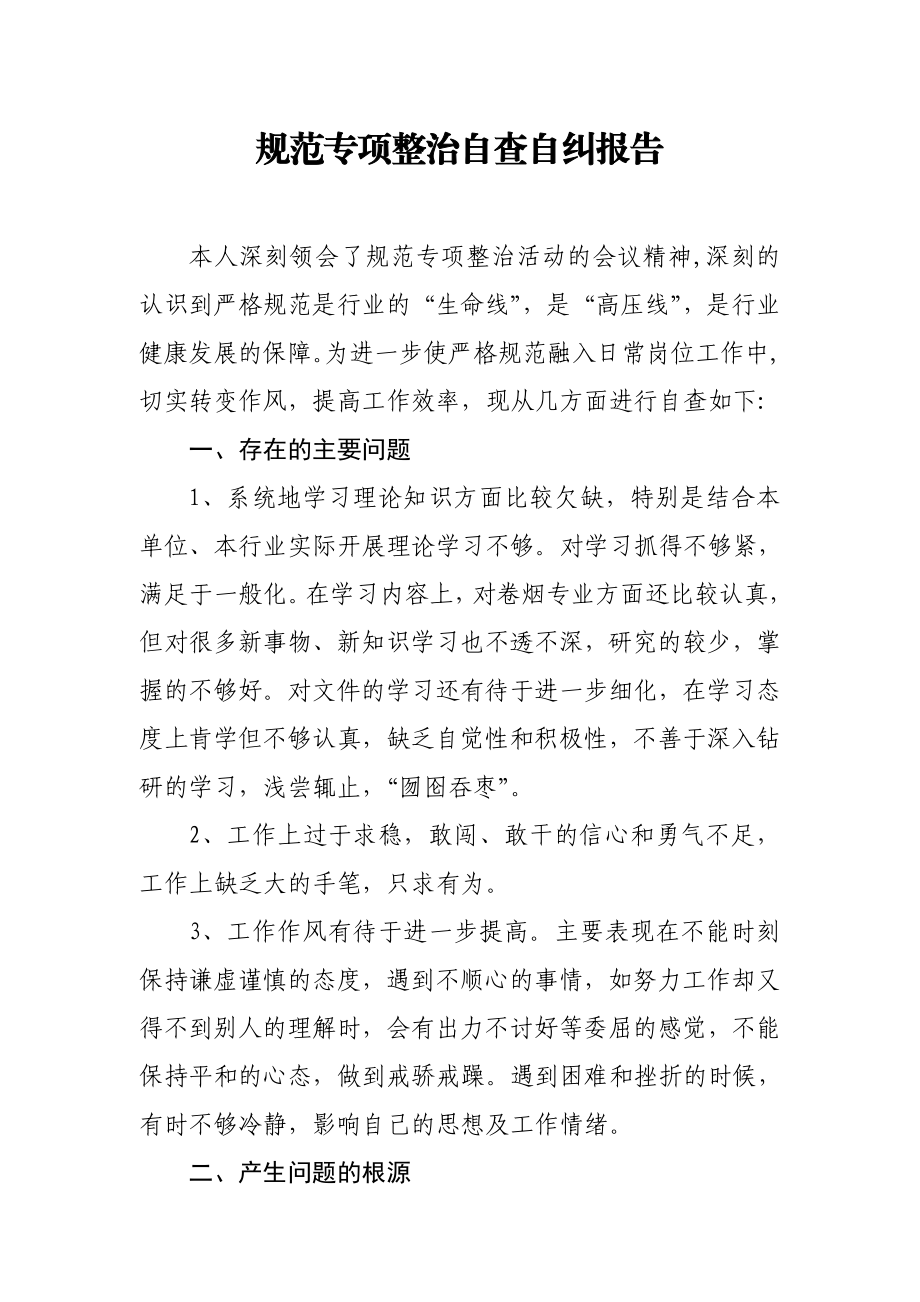 规范专项整治自查自纠报告.doc_第1页