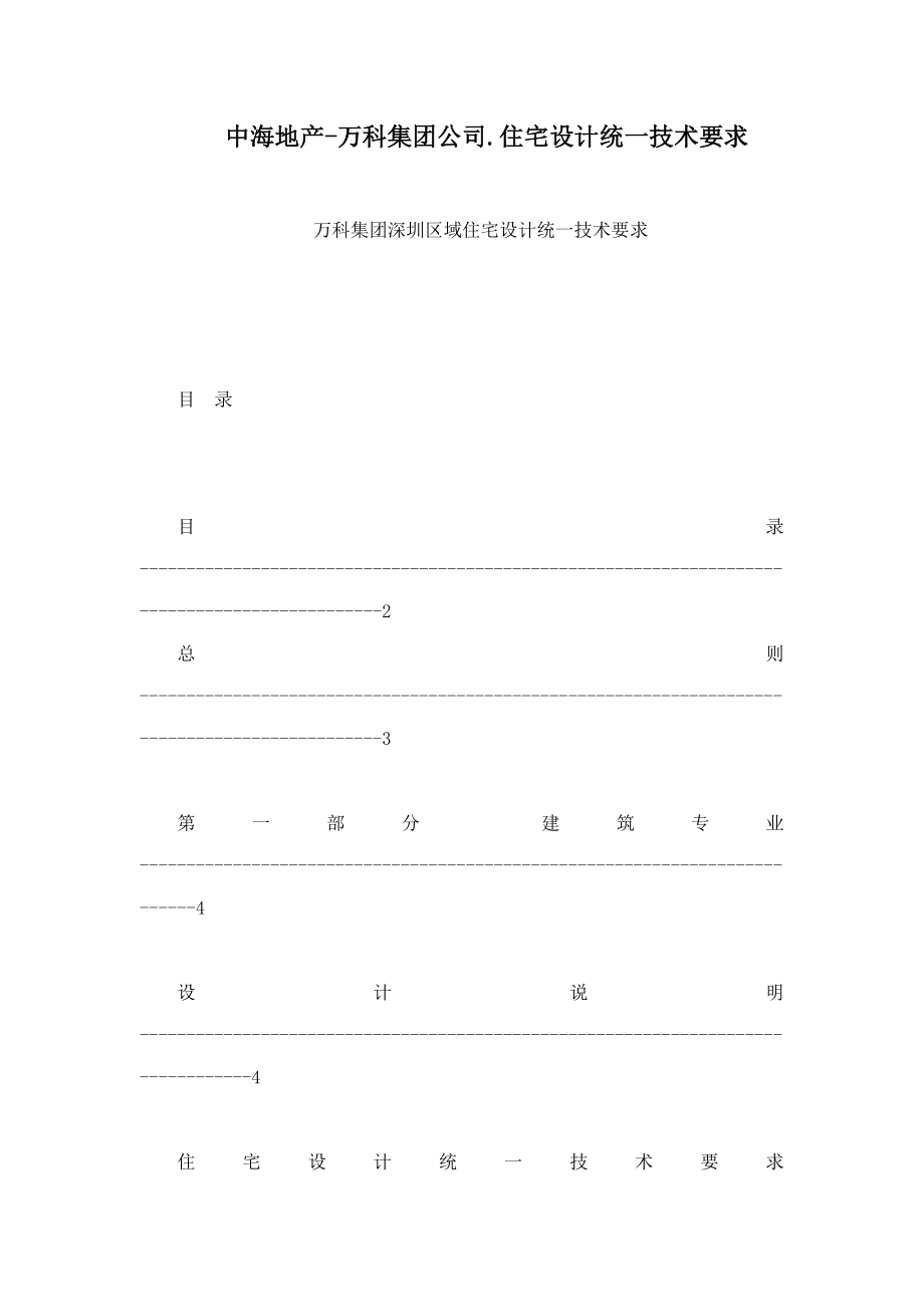 中海地产万科集团公司住宅设计统一技术要求.doc_第1页