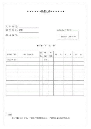 仓库盘点作业规范.doc