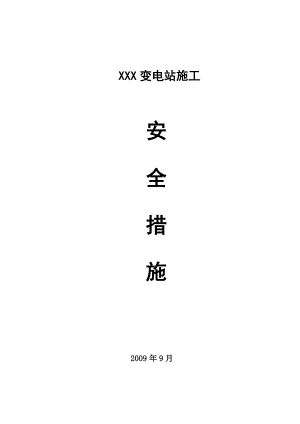 XXX变电站施工安全措施.doc