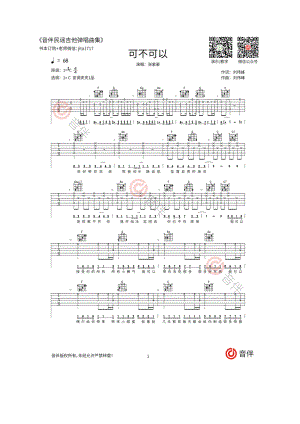 张紫豪 可不可以吉他谱六线谱 C调指法原版编配原曲为升C调变调夹夹1品为原调音高爱德文吉他教室编配制作 吉他谱_1.docx