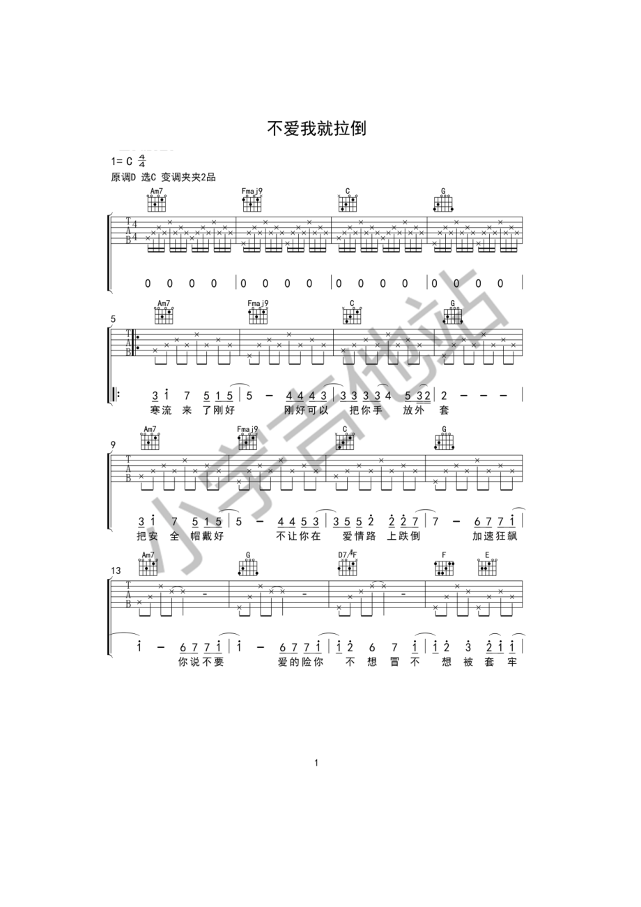 周杰伦 不爱我就拉倒吉他谱六线谱 C调版 小宇吉他站编配鉴于C调的更好弹 新手也可以轻松拿下特意修改了一下和弦味道基本保持不变 ~ 吉他谱.docx_第1页