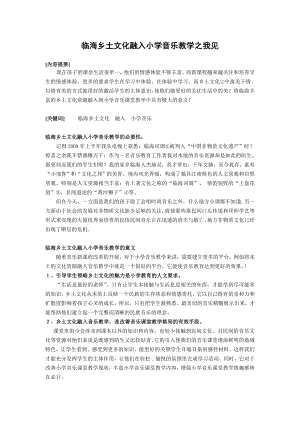 970.N《临海乡土文化融入小学音乐教学之我见》.doc