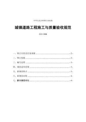 1063865668城镇道路工程施工与质量验收规范CJJ1广东市政.doc