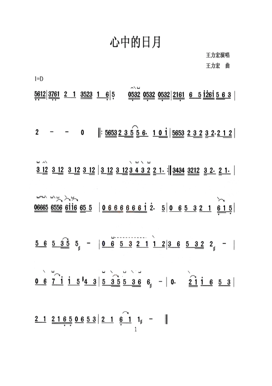 心中的日月 古筝谱.docx_第1页