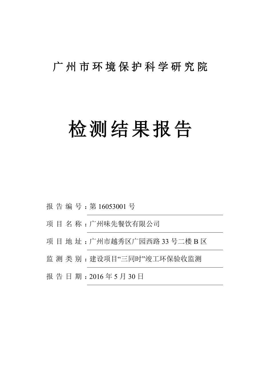 广州味先餐饮有限公司建设项目竣工环境保护验收.doc_第1页