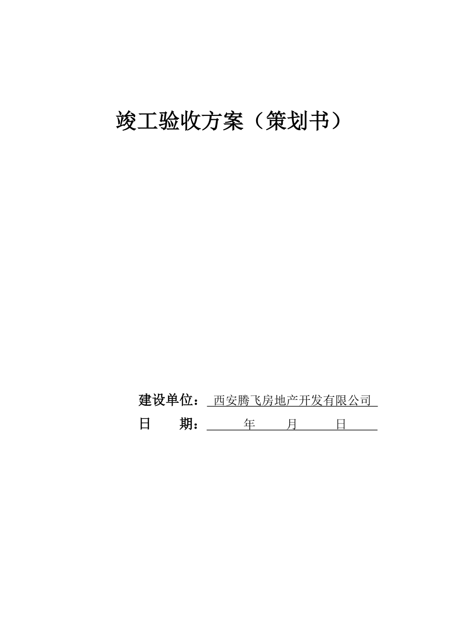 楼竣工验收策划书.doc_第1页