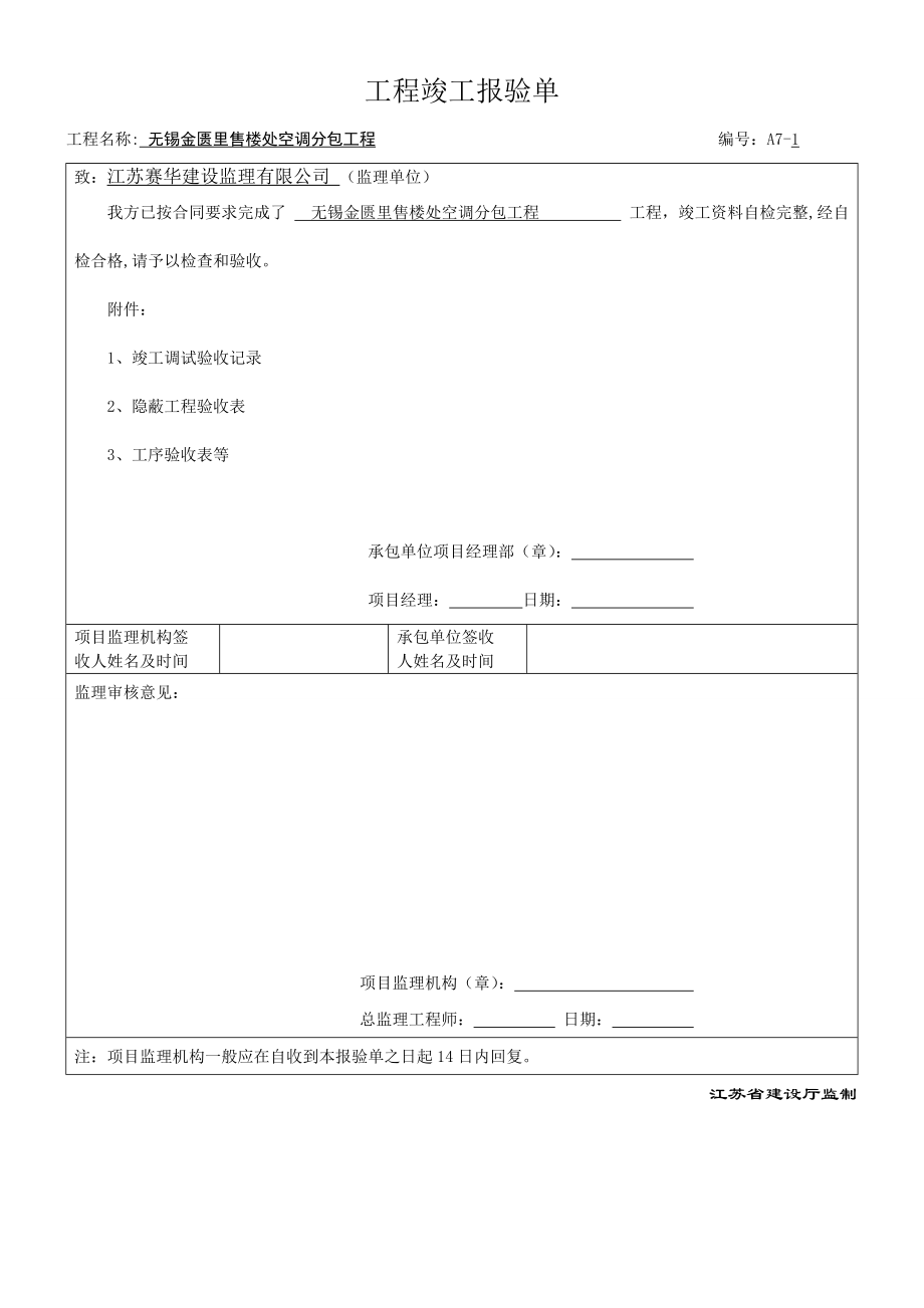 暖通工程最新竣工验收表格secret.doc_第1页