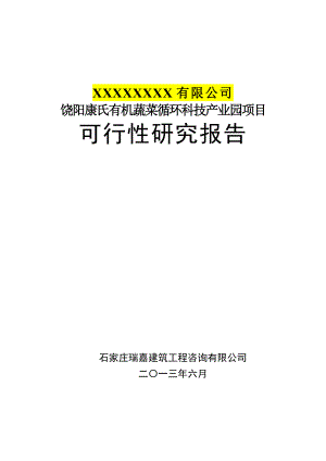 饶阳康氏有机蔬菜循环科技产业园项目可行性研究报告.doc