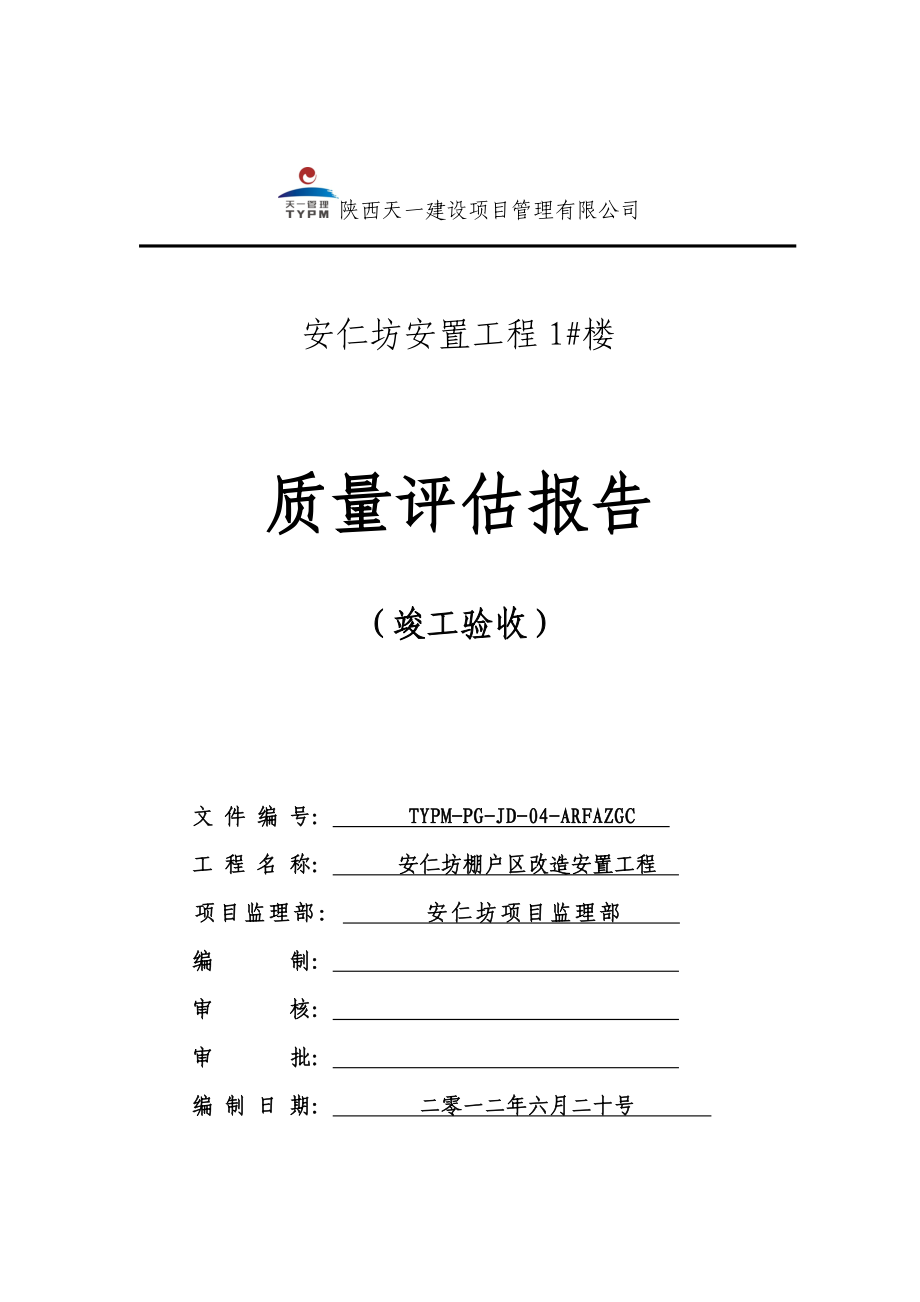 安置工程楼房竣工质量评估报告.doc_第1页