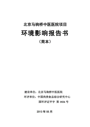 北京马驹桥中医医院环境影响评价报告书.doc