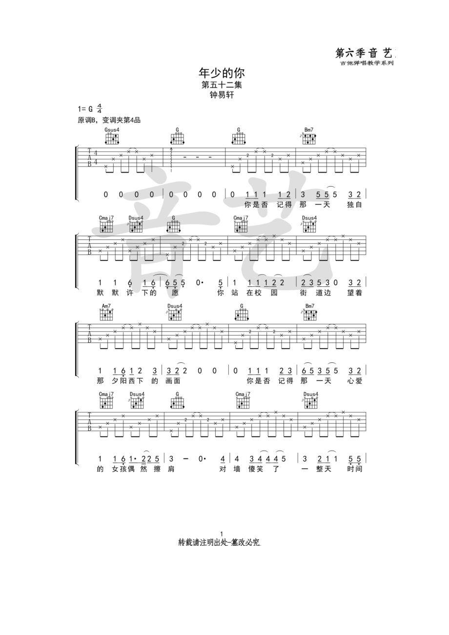 年少的你吉他谱六线谱 明日之子钟易轩 G调原版编配（音艺乐器） 吉他谱.docx_第1页