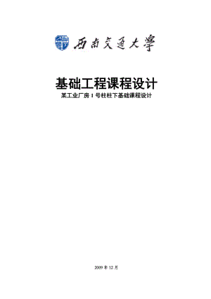 基础工程课程设计某工业厂房1号柱柱下基础课程设计.doc