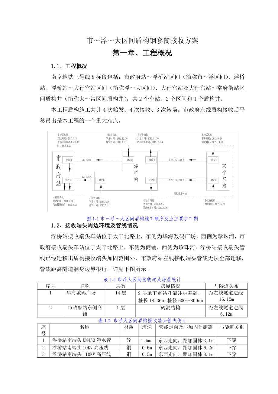 南京地铁三号线土建工程大区间盾构钢套筒接收方案.doc_第1页