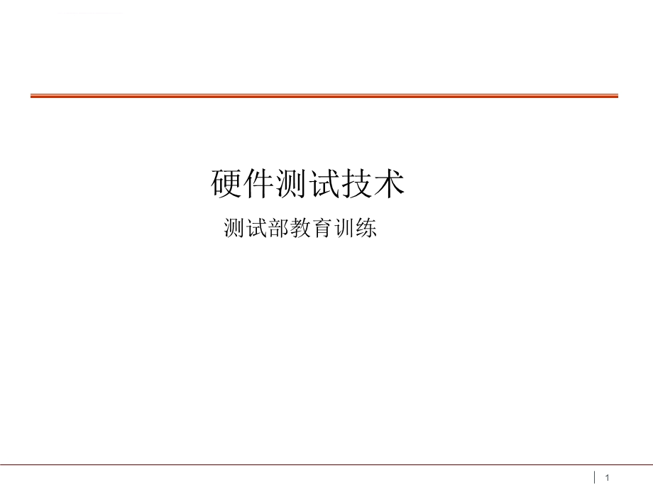 硬件测试技术ppt课件.ppt_第1页