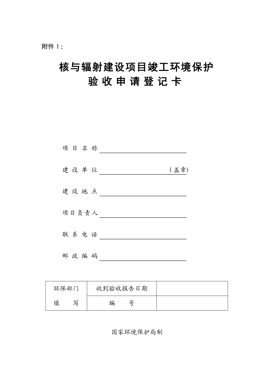 核与辐射建设项目竣工环境保护验收申请登记卡.doc_第1页