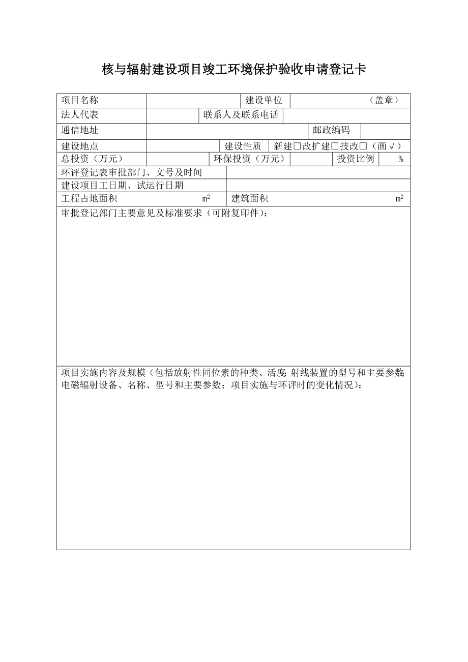 核与辐射建设项目竣工环境保护验收申请登记卡.doc_第3页