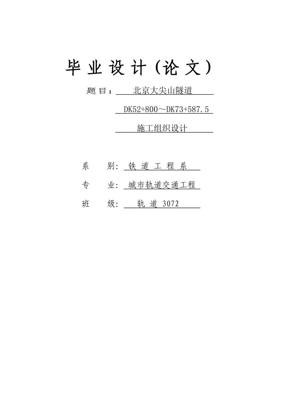 904953342某大尖山隧道施工组织设计毕业论文.doc_第1页