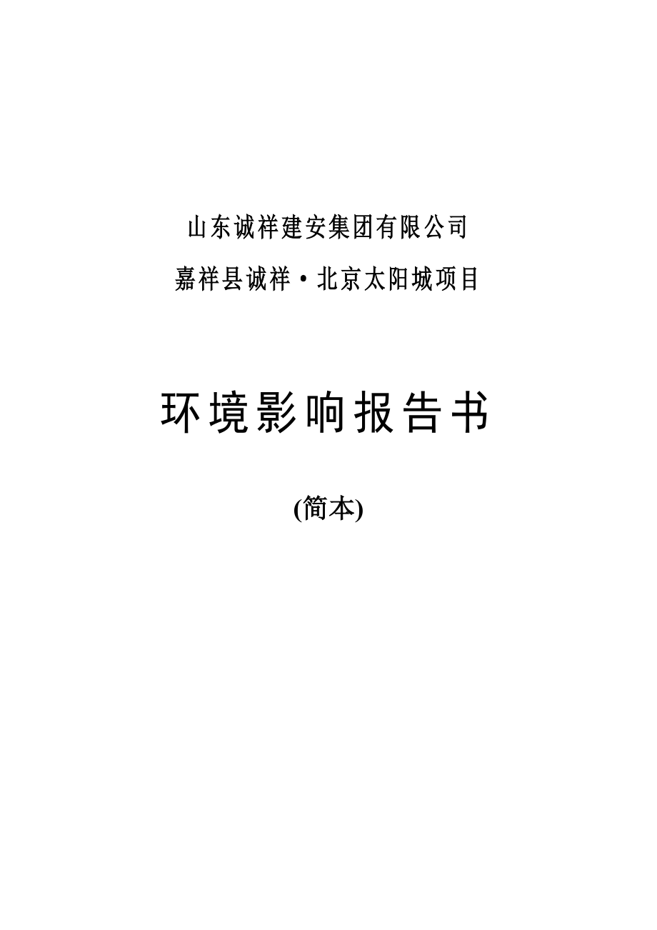 山东诚祥建安集团有限公司嘉祥县诚祥北京太阳城项目环境影响报告书简本.doc_第1页