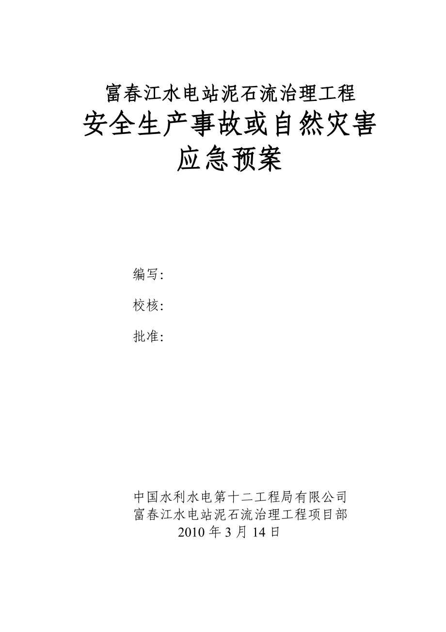 富江水电站泥石流治理工程安全生产或自然灾害应急预案.doc_第1页