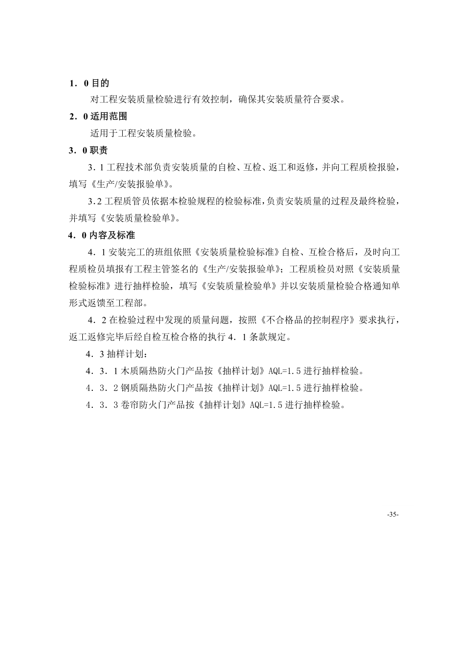 门业有限公司安装质量检验规程.doc_第1页