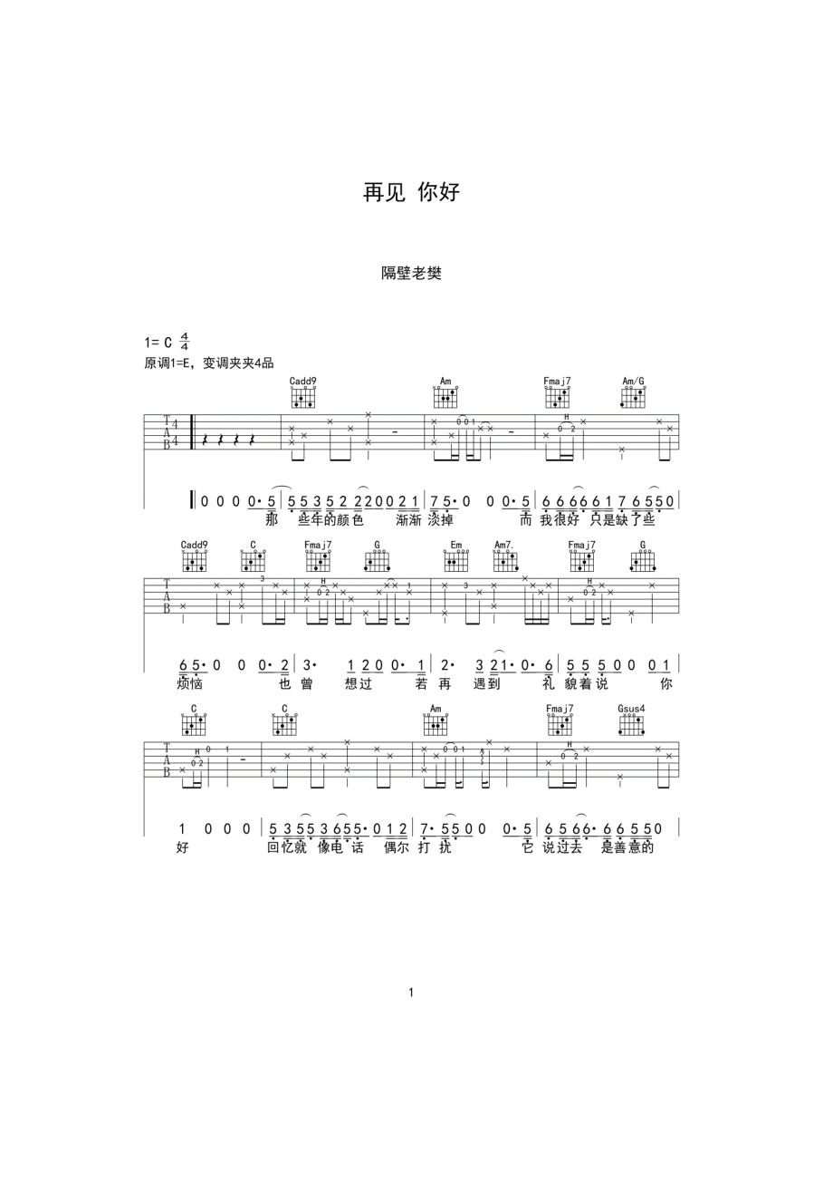 再见你好吉他谱 隔壁老樊版 C调指法编配变调夹夹4品为原调E调音高小为音乐教室编配制作 吉他谱.docx_第1页