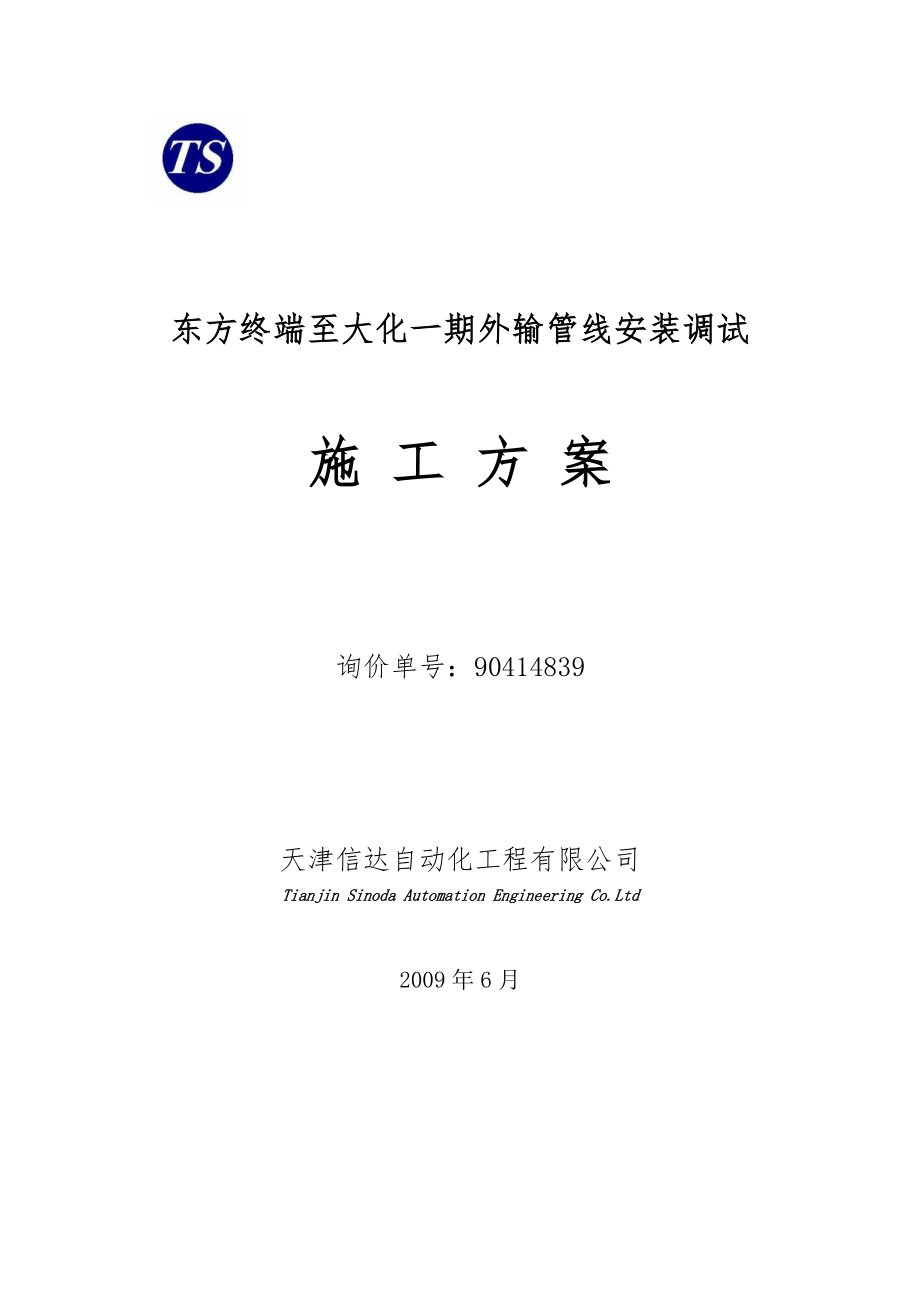 东方终端至大化一期外输管线安装调试 施工方案.doc_第1页