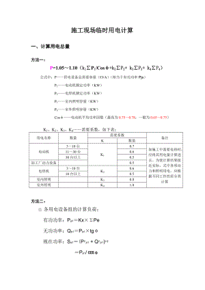 建筑工程临时用电经典计算.doc