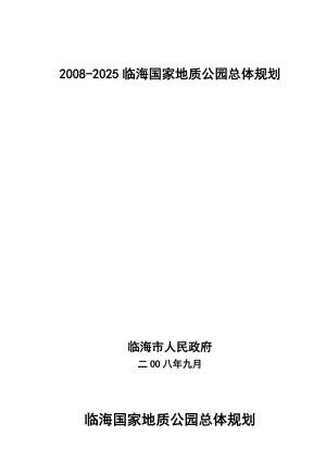 2025临海国家地质公园总体规划.doc