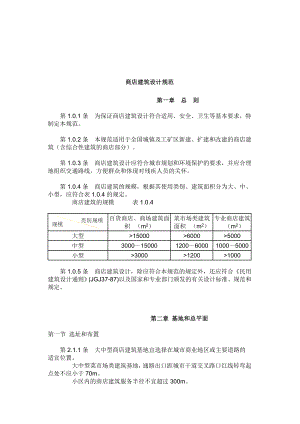 商店建筑设计规范.doc