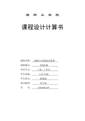 混凝土结构基本原理课程设计说明书单向板肋梁楼盖设计计算书.doc